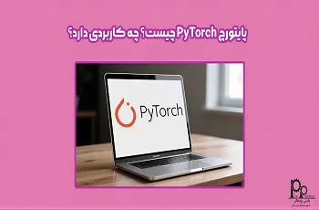 نرم‌افزار پایتورچ (PyTorch) چیست و چه کاربردی دارد؟
